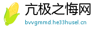 亢极之悔网